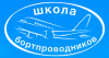 Переподготовка старших бортпроводников на ВС Challenger 604/605